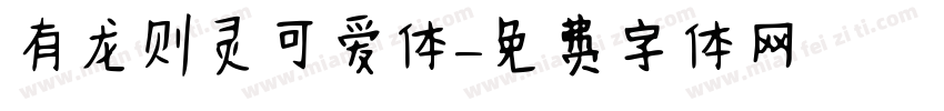有龙则灵可爱体字体转换