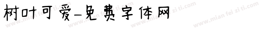 树叶可爱字体转换