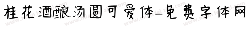 桂花酒酿汤圆可爱体字体转换
