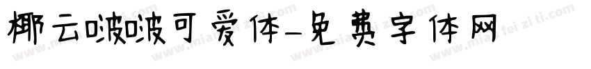 椰云啵啵可爱体字体转换