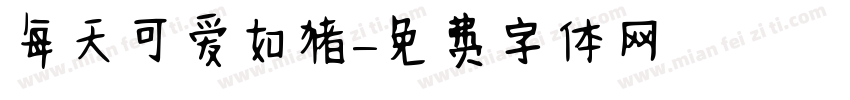 每天可爱如猪字体转换