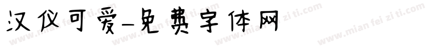 汉仪可爱字体转换
