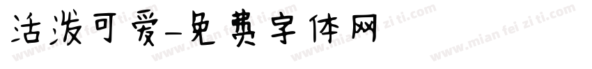 活泼可爱字体转换