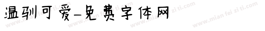 温驯可爱字体转换