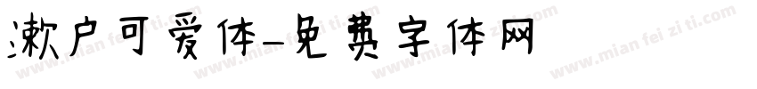漱户可爱体字体转换