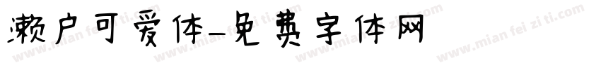 濑户可爱体字体转换