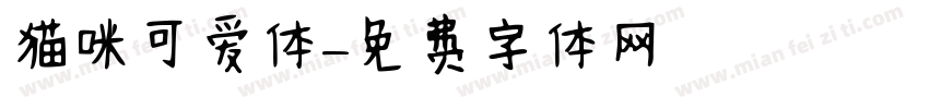 猫咪可爱体字体转换