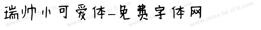 瑞帅小可爱体字体转换