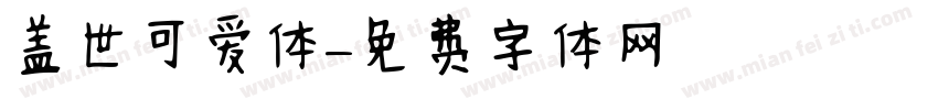 盖世可爱体字体转换