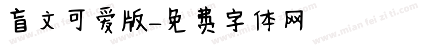 盲文可爱版字体转换