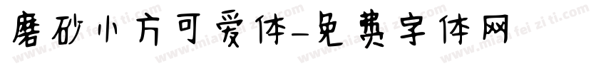 磨砂小方可爱体字体转换