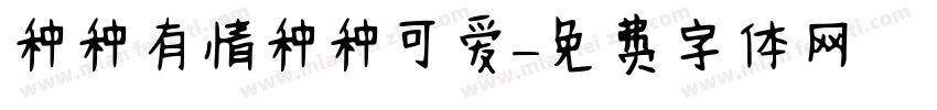 种种有情种种可爱字体转换