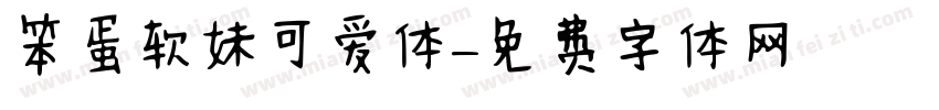 笨蛋软妹可爱体字体转换