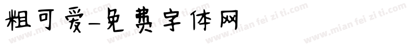 粗可爱字体转换