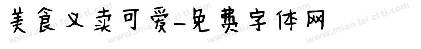 美食义卖可爱字体转换