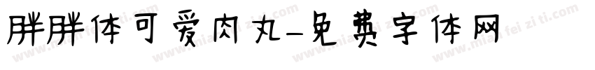 胖胖体可爱肉丸字体转换