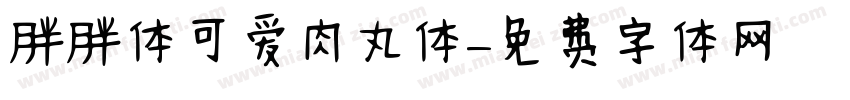 胖胖体可爱肉丸体字体转换