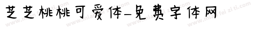 芝芝桃桃可爱体字体转换