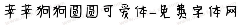 苹苹狗狗圆圆可爱体字体转换