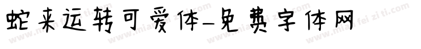 蛇来运转可爱体字体转换