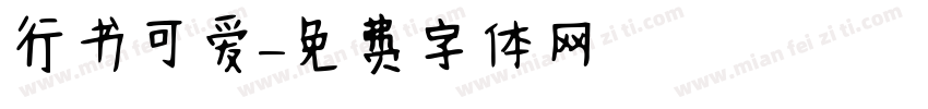 行书可爱字体转换