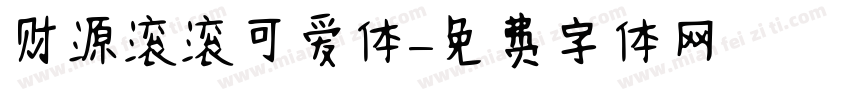 财源滚滚可爱体字体转换