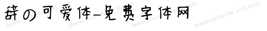 辞の可爱体字体转换