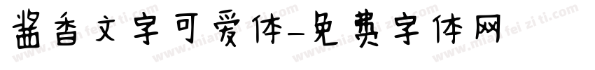 酱香文字可爱体字体转换
