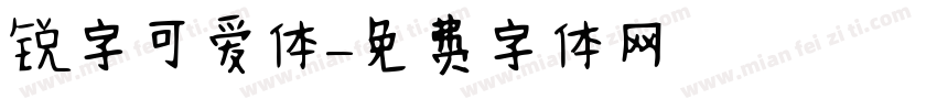 锐字可爱体字体转换