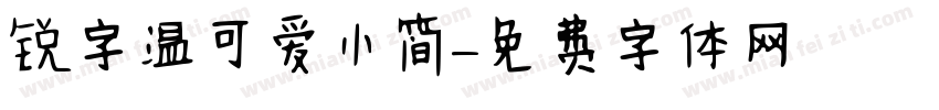 锐字温可爱小简字体转换