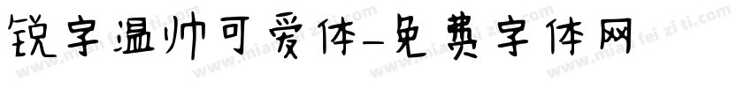 锐字温帅可爱体字体转换