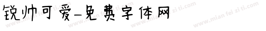 锐帅可爱字体转换