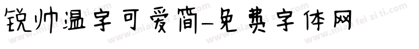 锐帅温字可爱简字体转换