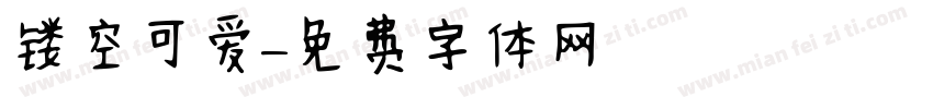 镂空可爱字体转换