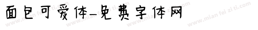 面包可爱体字体转换