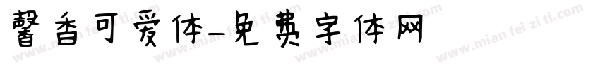 馨香可爱体字体转换