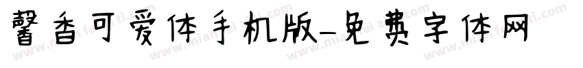 馨香可爱体手机版字体转换