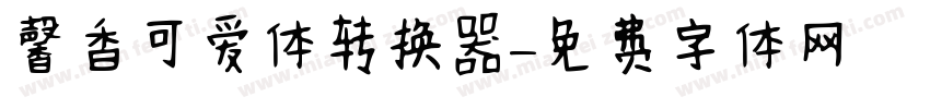 馨香可爱体转换器字体转换