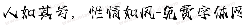人如其号，性情如风字体转换