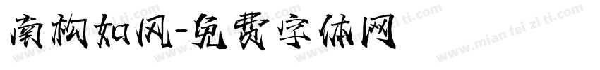 南构如风字体转换
