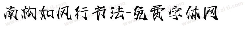 南构如风行书法字体转换
