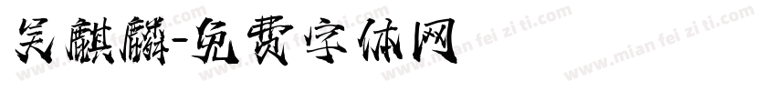吴麒麟字体转换