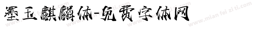 墨玉麒麟体字体转换