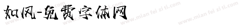 如风字体转换