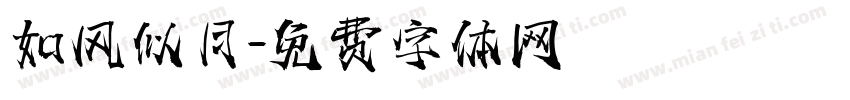 如风似月字体转换