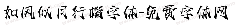 如风似月行楷字体字体转换