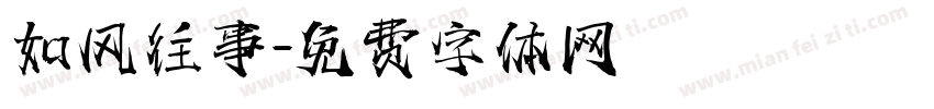 如风往事字体转换