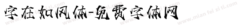 字在如风体字体转换
