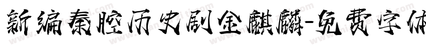 新编秦腔历史剧金麒麟字体转换