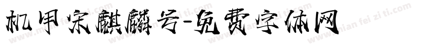 机甲宋麒麟号字体转换